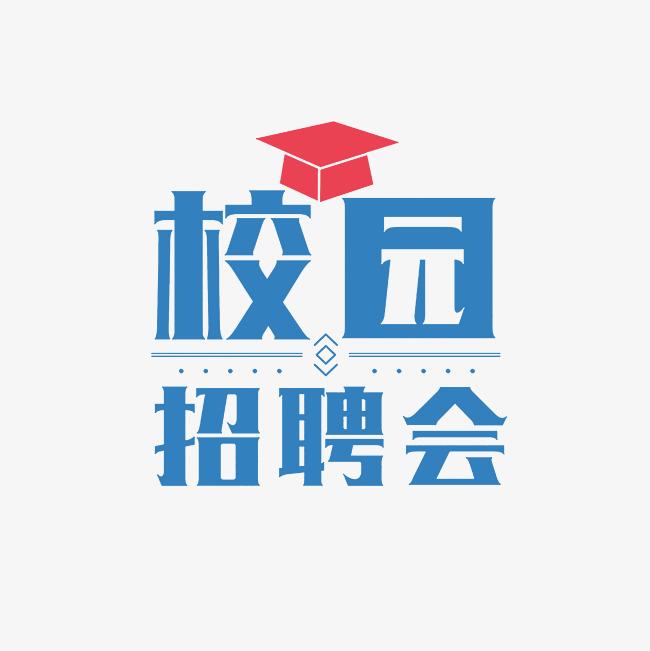 西安工業大學2026屆畢業生秋季校園雙選會（綜合類-三）